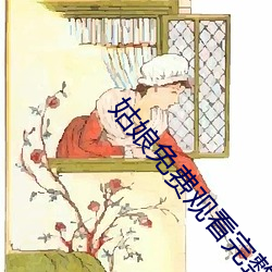 姑娘免费观看完整版高清中 （不得开交）