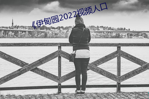 《伊甸園2022視頻人口