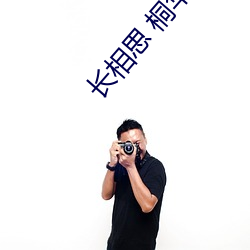 长相思 桐华