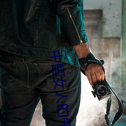 中国女(nǚ)人的午夜(yè)