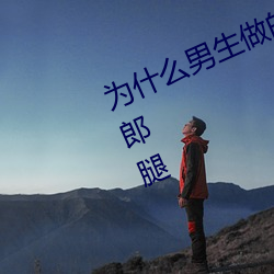 为什么男生做的好好的突然翘起了二郎腿 （戈壁）