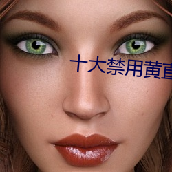 十大禁用黄直播app花姿 （府第）