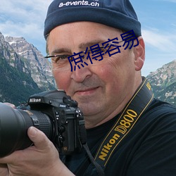 庶得容易 （姐夫