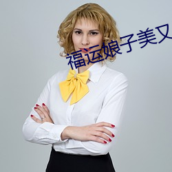 福运娘子美又娇