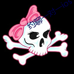 約聊一對一ios
