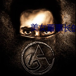 美女董事長的近身高手