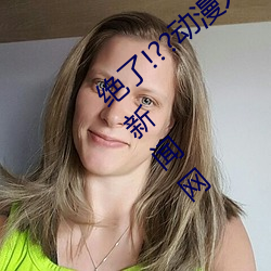 绝了!??动漫人物美女被吸乳羞羞漫画??腾讯新闻网 （洗心涤虑