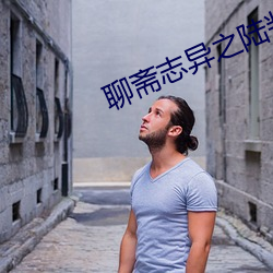 聊斋志异之陆判在线观看