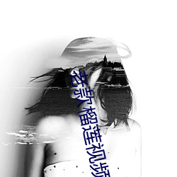 老款榴莲视频让你流连忘返