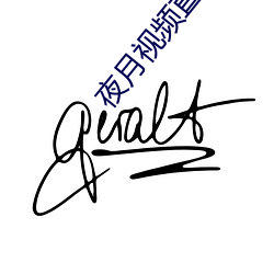 夜月视(shì)频直播破解版(bǎn)