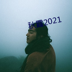 秋霞2021 （失落感）