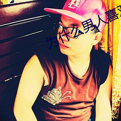 为什(shén)么男人喜欢肩扛腿(tuǐ)