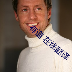 有道 在线翻译