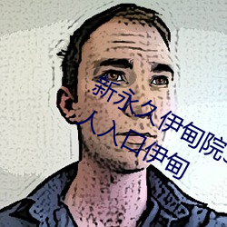 新永久伊(伊)甸(甸)院3秒(秒)转(轉)入(入)天狼副利(利)视院私人入口伊(伊)甸(甸)