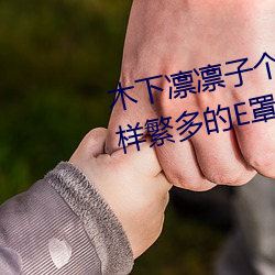 木下凜凜子個人資料 行爲大膽花樣繁多的E罩杯女優