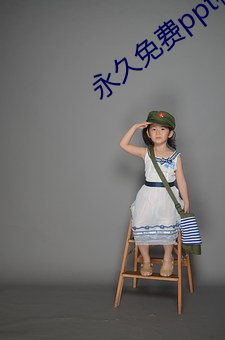 永久免费ppt模(mó)板(bǎn)下载网站