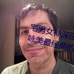 宅男女神(shén)深田(tián)咏美个人资料 深田咏美最经(jīng)典的(de)5部(bù)作品推荐