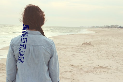 童颜巨乳淫荡