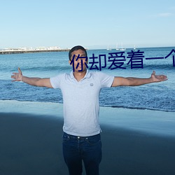 你却爱(ài)着一个sb