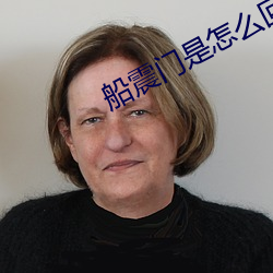 船震门是怎么(me)回事