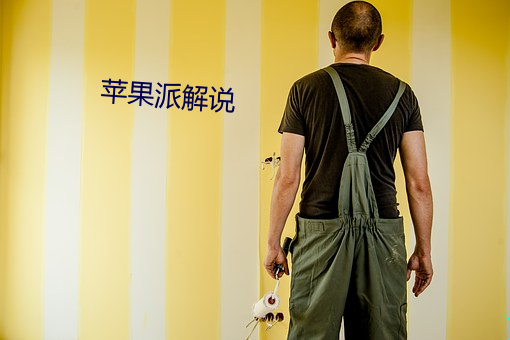 苹果(guǒ)派解说