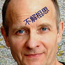 不解(解)相思