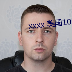 xxxx 美国10