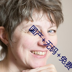 国产+无码+免费