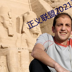 正义联盟2021资源(源)