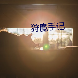 狩魔手記