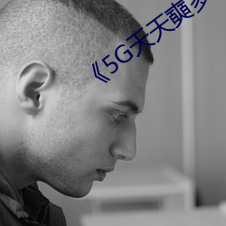 《5G天天(tiān)奭多人(rén)运动罗志祥网站》
