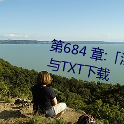 第684 章:「淫乱小镇」/免(miǎn)费阅读与TXT下载(zài)