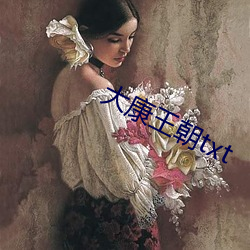 大康王朝txt