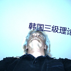 韩国三级(jí)理论(lùn)电影青(qīng)春