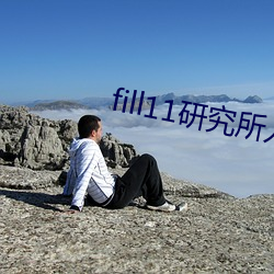 fill11研究所入口(kǒu)2022