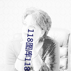 118圖庫118論壇之網址彩