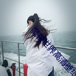 魔兽世界高清壁纸 鹤长凫短）