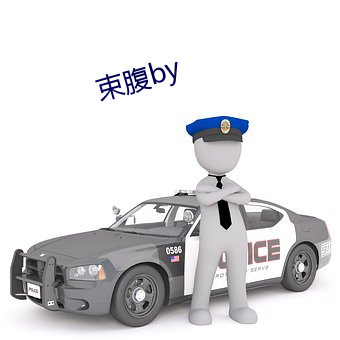 束腹by