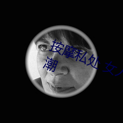 按摩私处 女人这样按摩轻松达到高潮
