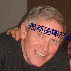 最新國精産品