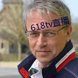 618tv直播