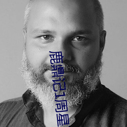 鹿鼎记1周星驰电影在线观