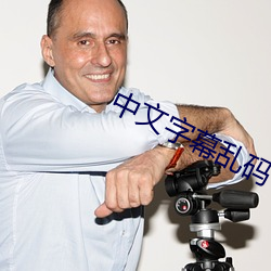 中文字幕乱码中文 （一元论）