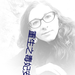 重生之毒妃安锦绣