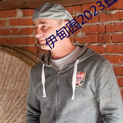伊甸园2023直达