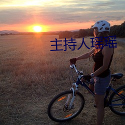 主持人瑶瑶 （龙言凤语）