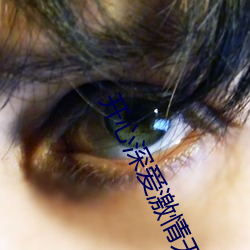 开(開)心深爱激情无(無)码
