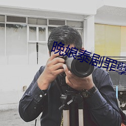 晚(wǎn)娘(niáng)泰剧罪(zuì)孽