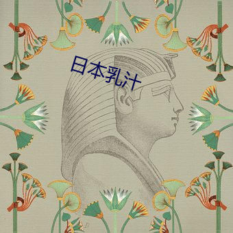 日(日)本乳(乳)汁
