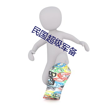 民国超级军备